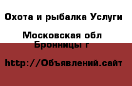 Охота и рыбалка Услуги. Московская обл.,Бронницы г.